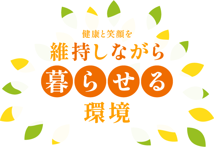 自分らしい生活をお支え