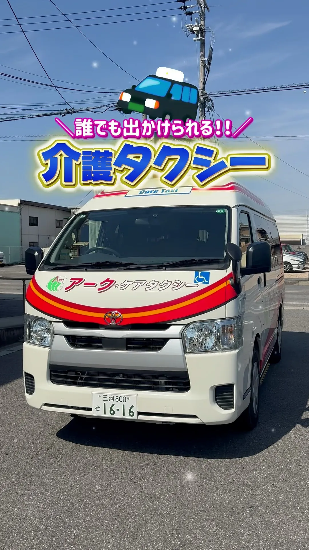 今日は介護タクシーのご紹介！